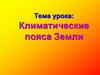 Климатические пояса Земли. 7 класс