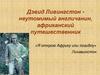 Дэвид Ливингстон - неутомимый англичанин, африканский путешественник