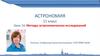 Mетоды астрономических исследований. Урок 14. Астрономия. 11 класс