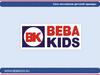 Beba Kids. Сеть магазинов детской одежды