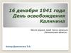 16 декабря 1941 года - День освобождения Калинина