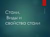 Стали. Виды и свойства стали