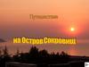 Путешествие на остров сокровищ Сокровищ?