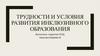 Трудности и условия развития инклюзивного образования