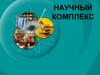 Научный комплекс