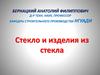 Стекло и изделия из стекла