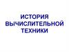 История вычислительной техники