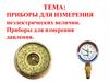 Приборы для измерения неэлектрических величин. Приборы для измерения давления