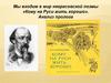 Мы входим в мир некрасовской поэмы «Кому на Руси жить хорошо». Анализ пролога