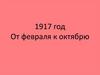 1917 год. От февраля к октябрю