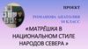 Матрёшка в национальном стиле народов севера