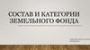 Состав и категории земельного фонда