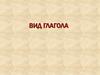 Вид глагола