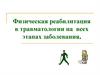 Физическая реабилитация в травматологии на всех этапах заболевания