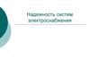 Надежность невосстанавливаемых резервированных систем