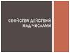 Свойства действий над числами