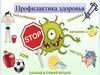 Игра "Профилактика здоровья"