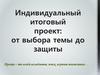 Индивидуальный итоговый проект: от выбора темы до защиты