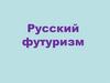 Русский футуризм