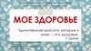 Мое здоровье