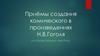 Приёмы создания комического в произведениях Н.В. Гоголя