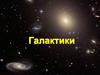 Галактики. Исторический очерк