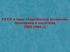 СССР в годы "Хрущёвской оттепели". Экономика и политика. 1953-1964 гг