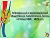 Либеральный и революционный общественно-политические лагери в России 1860 -1870-х гг