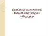 Поэтапное выполнение дымковской игрушки «Лошадка»