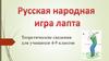 Русская народная игра "Лапла". Теоретические сведения для учащихся 4-9 классов