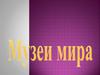 Музеи мира