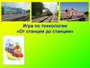 Игра по технологии «От станции до станции»