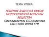 Решение задач на вывод молекулярной формулы вещества