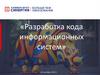 Разработка кода информационных систем