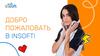 Добро пожаловать в Insoft