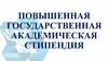 Повышенная государственная академическая стипендия