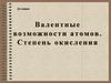 Валентные возможности атомов. Степень окисления. 11 класс