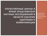 Отечественные школы и яркие представители научных исследований в области соц-псих адаптации и коммуникации