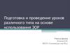 Подготовка и проведение уроков различного типа на основе использования ЭОР. Предмет: Физика