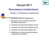 Разъемные соединения. Лекция №11