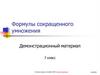 Формулы сокращенного умножения. Квадрат суммы и квадрат. 7 класс