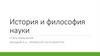 История и философия науки