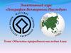 Объекты природного наследия Азии