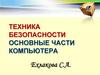 Техника безопасности. Основные части компьютера