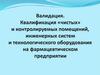 Валидация. Квалификация "чистых" и контролируемых помещений, инженерных систем на фармацевтическом предприятии