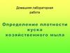 Определение плотности куска хозяйственного мыла. Домашняя лабораторная работа