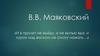 Творчество В.В. Маяковского