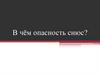 В чём опасность снюс