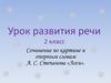 Сочинение по картине и опорным словам А.С. Степанова «Лоси». Урок развития речи. 2 класс