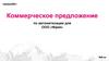 Коммерческое предложение по автоматизации для ООО «Фрея»